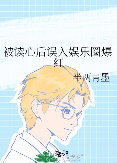 被读心后误入娱乐圈爆红txt