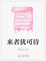 逝者不可追,来者犹可待