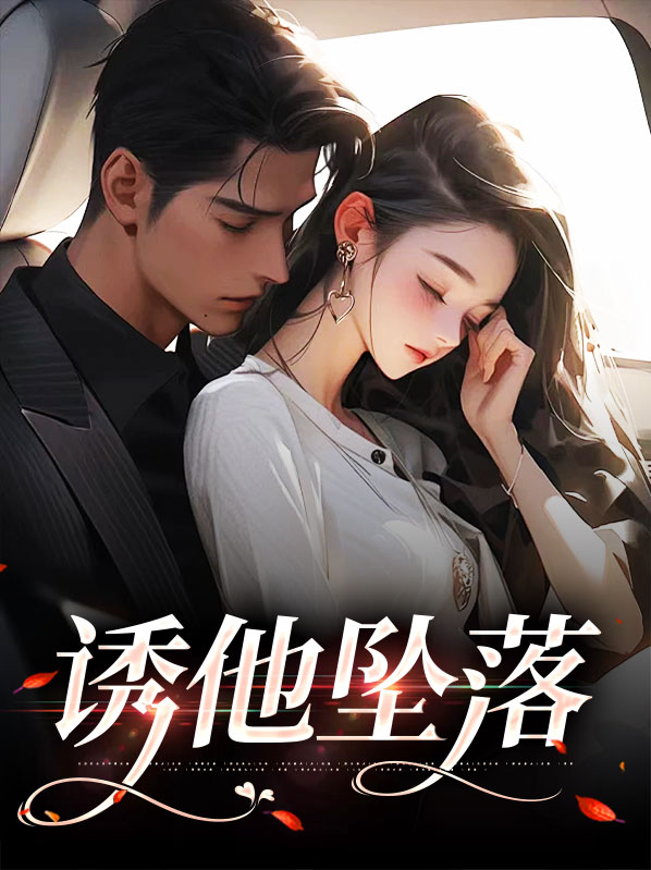 诱他坠入