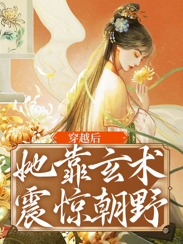 穿越后她靠玄术震惊朝野