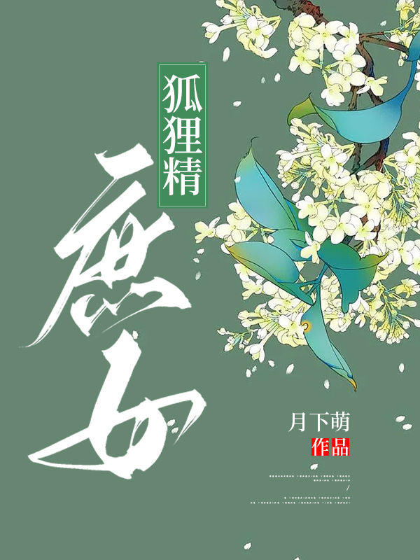狐狸精现代小说