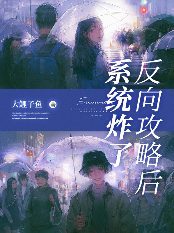 反向攻略by一禾