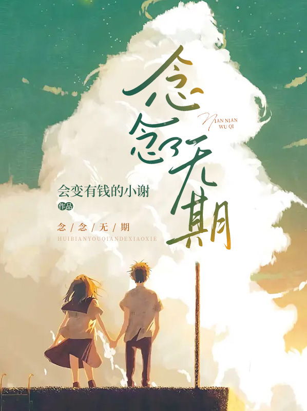 念念无期小说