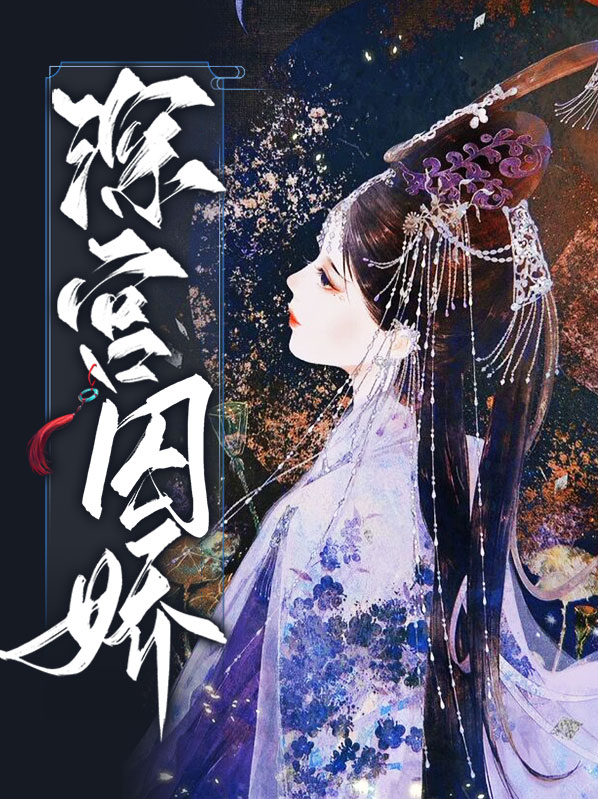 深宫囚免费