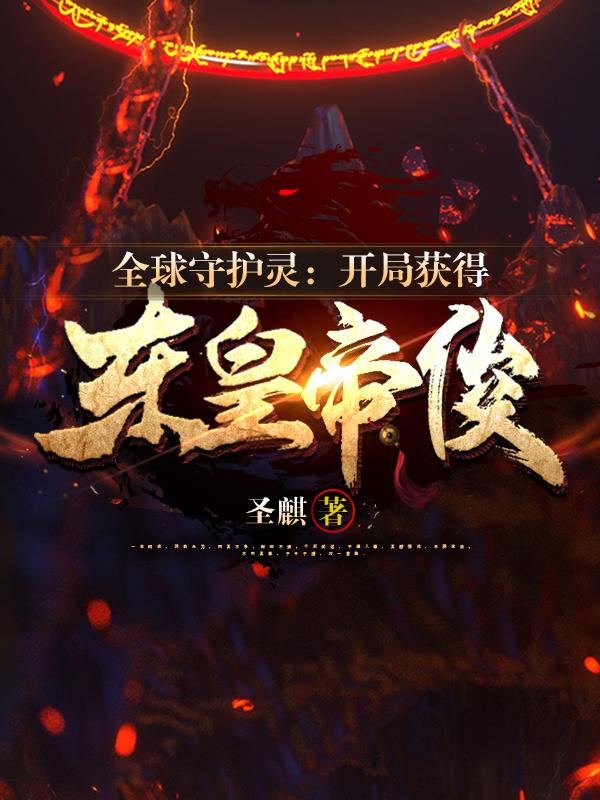 一个全球都有守护灵的小说