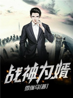 战神为婿叶麟全文阅读免费