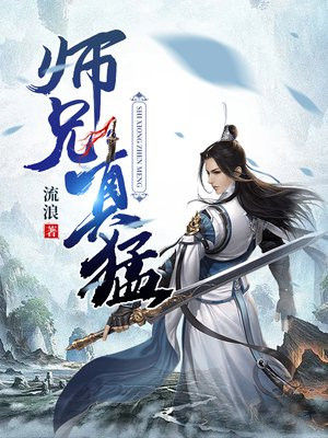 师兄真猛 笔趣阁免费阅读