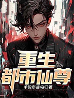 重生都市仙尊洛尘免费