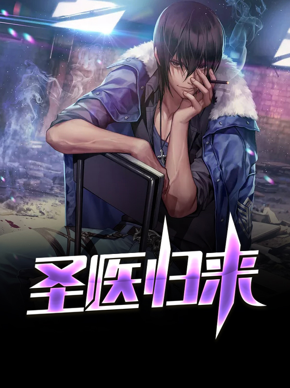 圣医归来小说