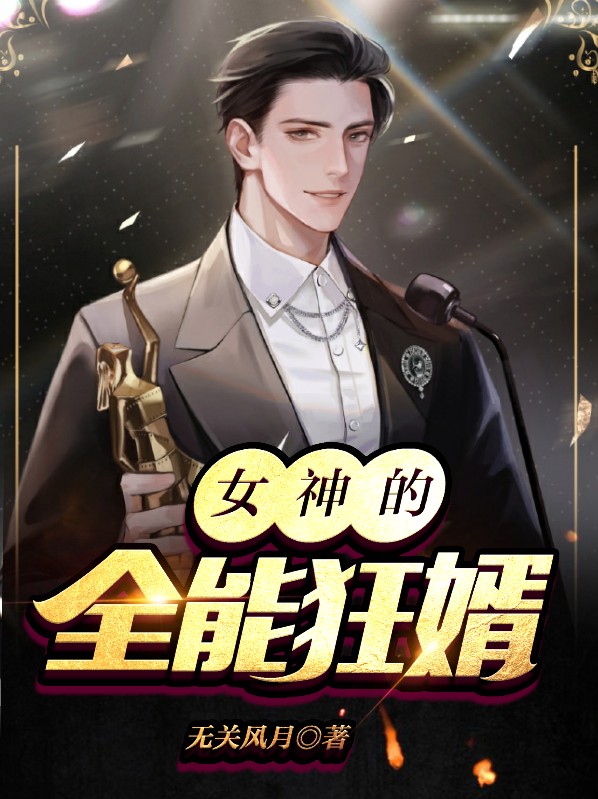 女神的近身狂婿
