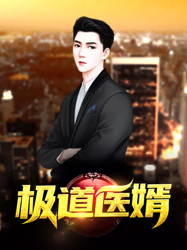 极道医婿姜明苏子i