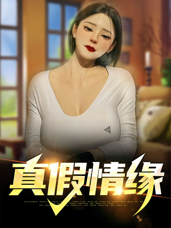 真假情缘