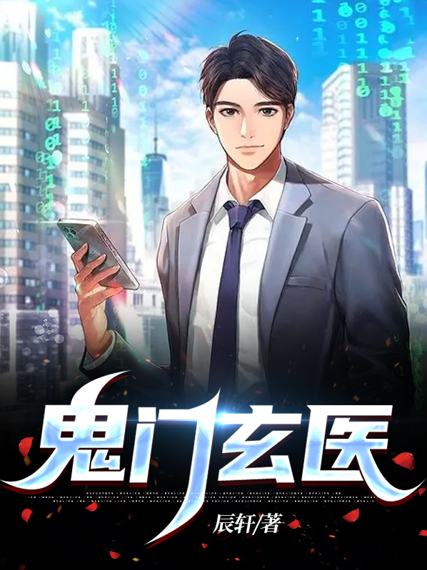 玄门鬼医免费阅读全文