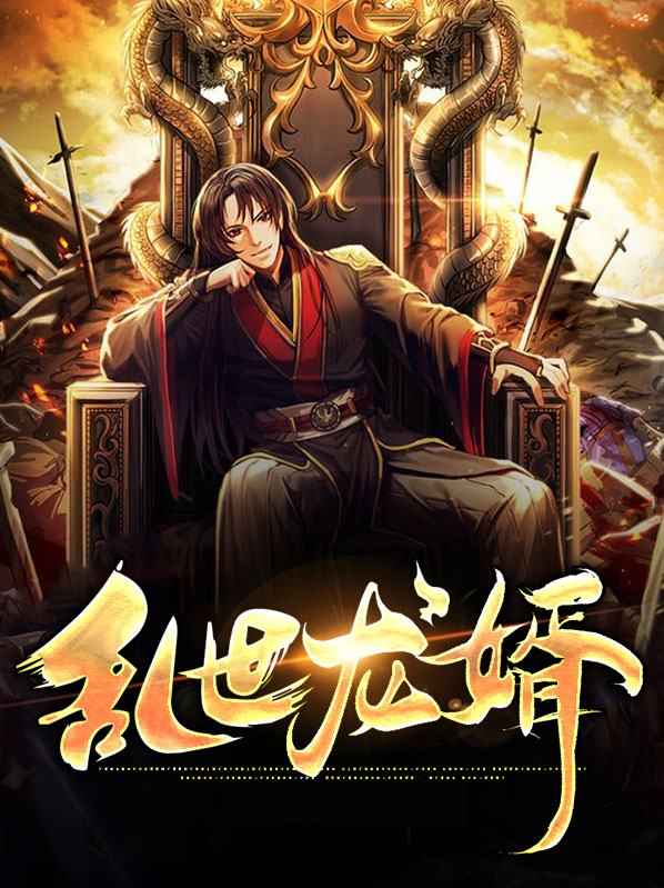 乱世龙婿银面将军免费阅读