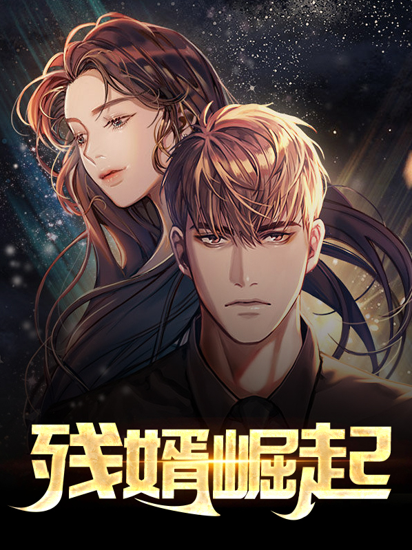 残婿狂神 小说