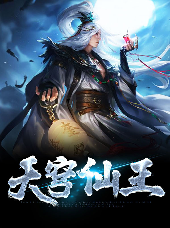 天穹妖祖 百度百科