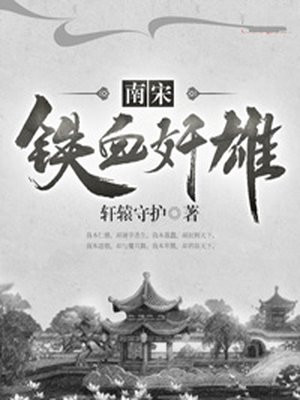 铁血南宋全文阅读