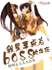 我想当boss