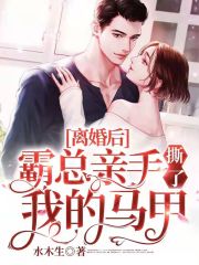 离婚后,霸总亲手撕了我的马甲初之心