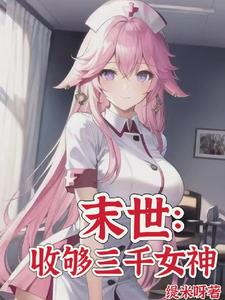 末世:女神校花太廉价 第503章