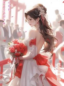 霸道总裁的错嫁小甜心小说