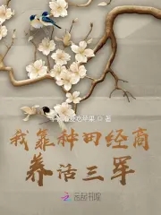 我靠种田经商养活三军小说