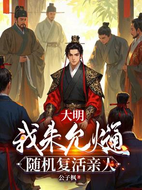 大明:我朱允,随机复活亲人免费阅读