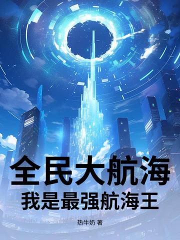 全民大航海时代小说