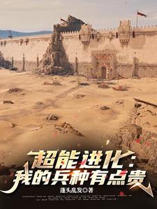 超能力进化小说