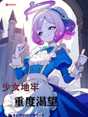 少女地牢重度渴望在线阅读