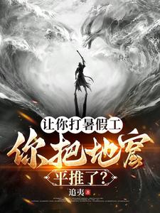 让你打暑假工你把地窟平推了小说