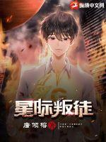 星际叛徒小说下载