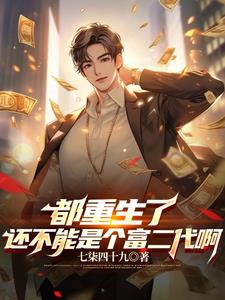 重返大学,开局成了富二代百度百科