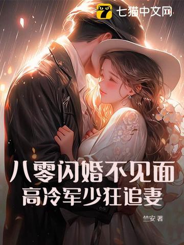 八零军婚小甜妻宠不停免费阅读全文