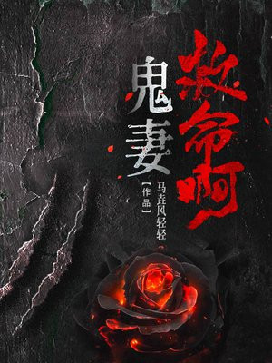鬼妻全文免费阅读