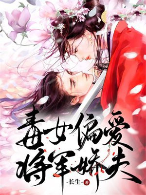 毒女偏爱将军娇夫免费阅读