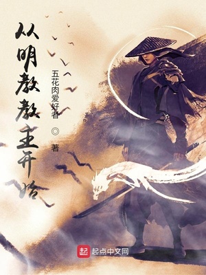 从明教教主开始纵横诸天TXT下载笔趣阁