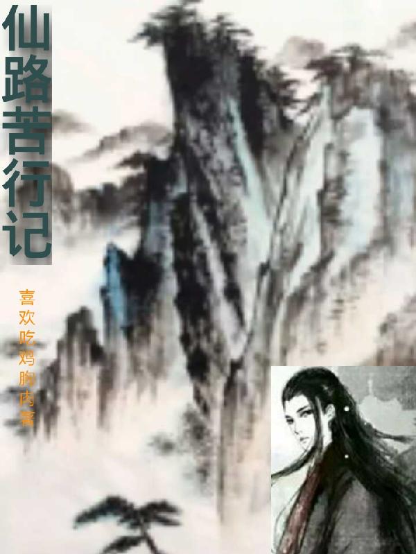 仙路苦行记TXT下载百度云网盘资源