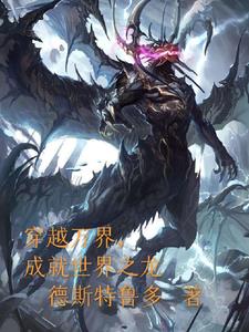穿越万界变成龙的小说