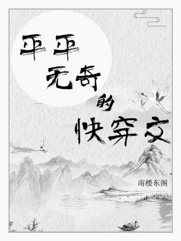 平凡快穿小说推荐