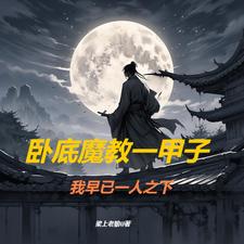 武侠从魔剑生死棋开始