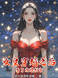 穿越成为女皇的小说有哪些