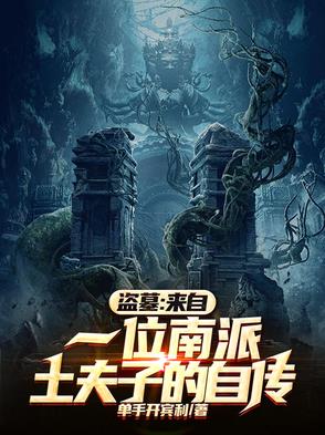 盗墓土耗子是什么意思