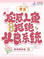 穿越兽世之人鱼
