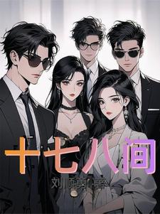 十七房的来历