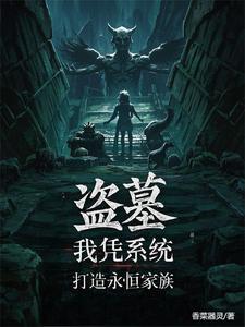 盗仙墓txt