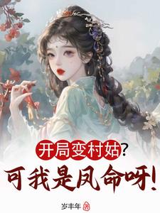 开局变成 小说