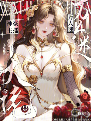 主角是主播万人迷无cp