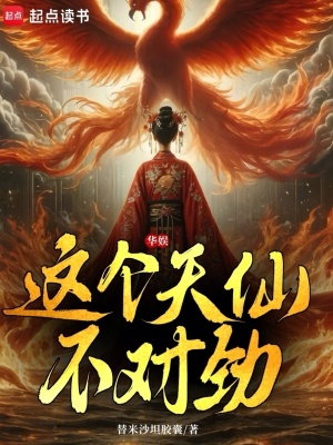 华娱这个天仙不对劲小说