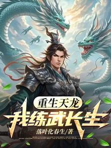 重生之我从天龙活到现代TXT下载免费
